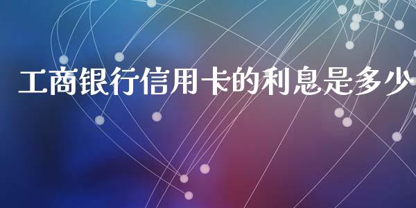 工商银行信用卡的利息是多少_https://wap.sdyuehang.cn_美股行情_第1张