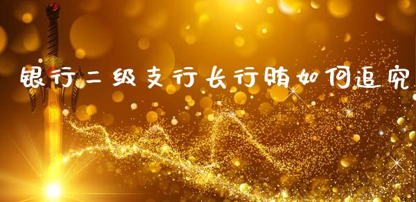 银行二级支行长行贿如何追究_https://wap.sdyuehang.cn_美股行情_第1张