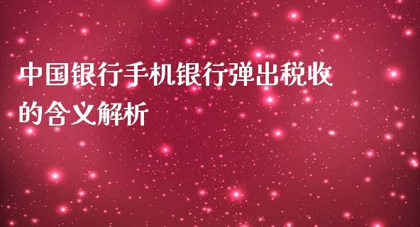中国银行手机银行弹出税收的含义解析_https://wap.sdyuehang.cn_美股行情_第1张
