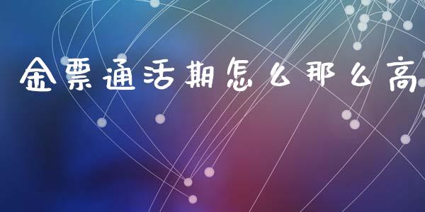 金票通活期怎么那么高_https://wap.sdyuehang.cn_产经新闻_第1张