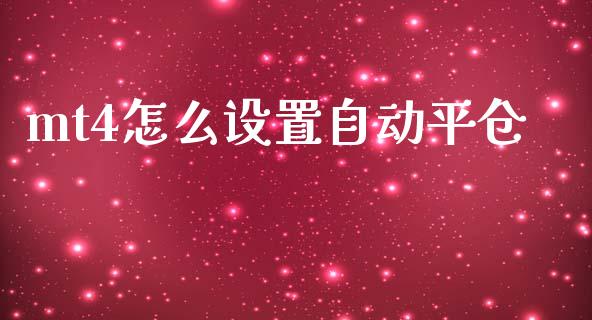 mt4怎么设置自动平仓_https://wap.sdyuehang.cn_产经新闻_第1张