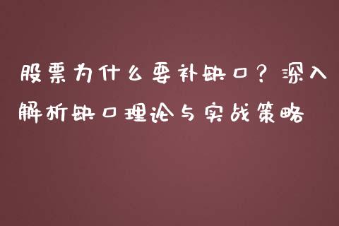 股票为什么要补缺口？深入解析缺口理论与实战策略_https://wap.sdyuehang.cn_美股行情_第1张