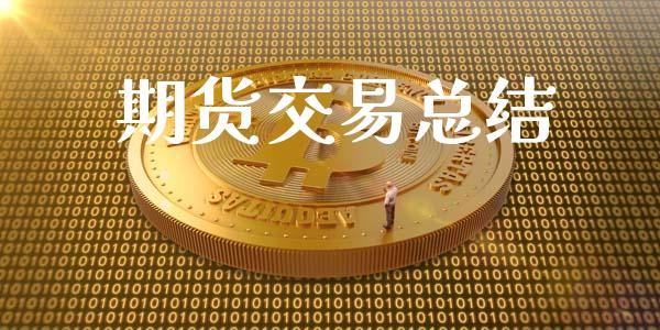 期货交易总结_https://wap.sdyuehang.cn_产经新闻_第1张
