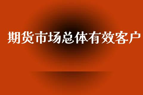 期货市场总体有效客户_https://wap.sdyuehang.cn_债券资讯_第1张
