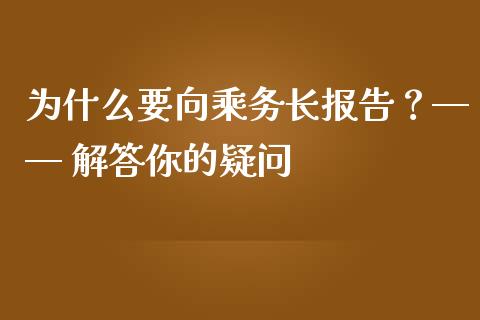 为什么要向乘务长报告？—— 解答你的疑问_https://wap.sdyuehang.cn_美股行情_第1张