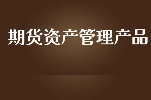 期货资产管理产品_https://wap.sdyuehang.cn_债券资讯_第1张