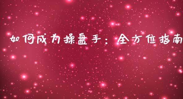 如何成为操盘手：全方位指南_https://wap.sdyuehang.cn_美股行情_第1张