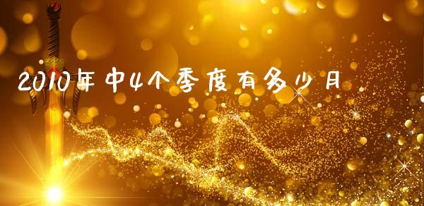 2010年中4个季度有多少月_https://wap.sdyuehang.cn_产经新闻_第1张