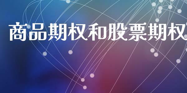 商品期权和股票期权_https://wap.sdyuehang.cn_美股行情_第1张