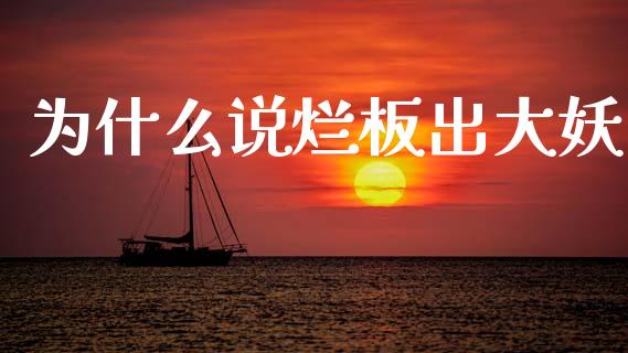 为什么说烂板出大妖_https://wap.sdyuehang.cn_新股申购_第1张