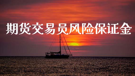 期货交易员风险保证金_https://wap.sdyuehang.cn_美股行情_第1张