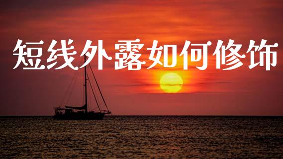 短线外露如何修饰_https://wap.sdyuehang.cn_美股行情_第1张