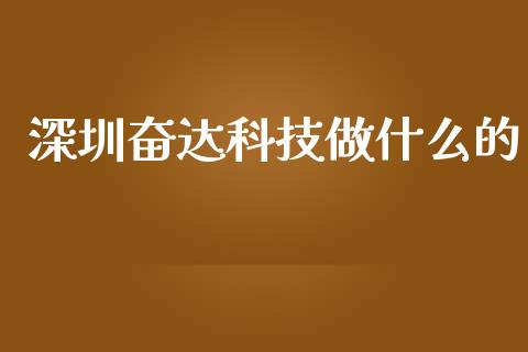 深圳奋达科技做什么的_https://wap.sdyuehang.cn_美股行情_第1张