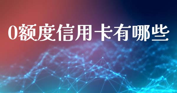 0额度信用卡有哪些_https://wap.sdyuehang.cn_产经新闻_第1张