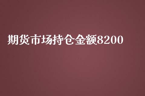 期货市场持仓金额8200_https://wap.sdyuehang.cn_产经新闻_第1张