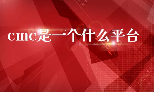 cmc是一个什么平台_https://wap.sdyuehang.cn_产经新闻_第1张