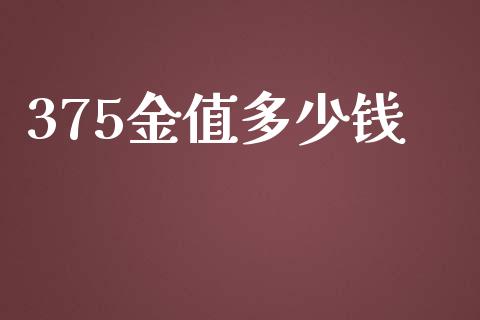 375金值多少钱_https://wap.sdyuehang.cn_新股申购_第1张