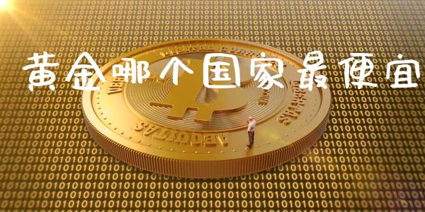 黄金哪个国家最便宜_https://wap.sdyuehang.cn_美股行情_第1张