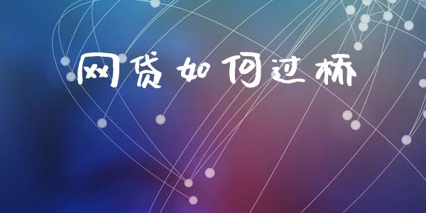 网贷如何过桥_https://wap.sdyuehang.cn_债券资讯_第1张