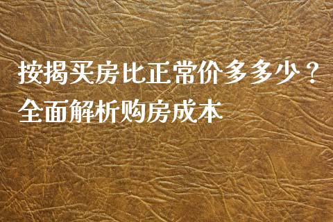 按揭买房比正常价多多少？全面解析购房成本_https://wap.sdyuehang.cn_债券资讯_第1张