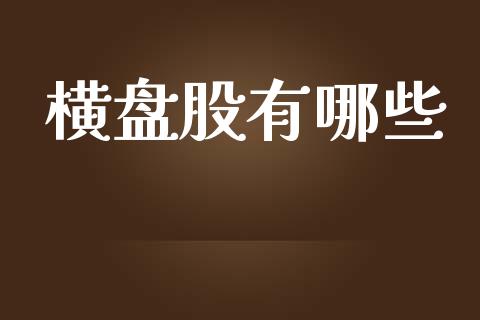 横盘股有哪些_https://wap.sdyuehang.cn_债券资讯_第1张