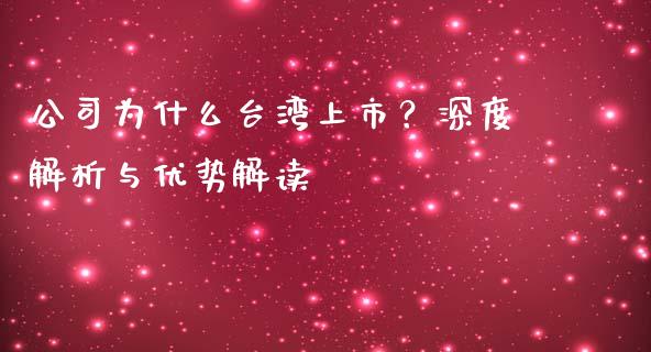 公司为什么台湾上市？深度解析与优势解读_https://wap.sdyuehang.cn_新股申购_第1张