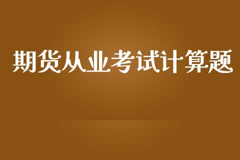 期货从业考试计算题_https://wap.sdyuehang.cn_债券资讯_第1张