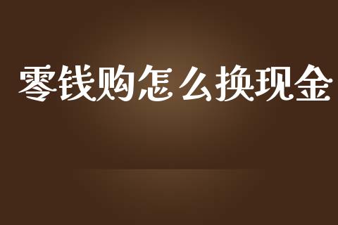 零钱购怎么换现金_债券资讯_第1张_产经新闻_债券资讯_新股申购_美股行情 零钱购怎么换现金_https://wap.sdyuehang.cn_债券资讯_第1张