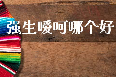 强生嗳呵哪个好_https://wap.sdyuehang.cn_产经新闻_第1张
