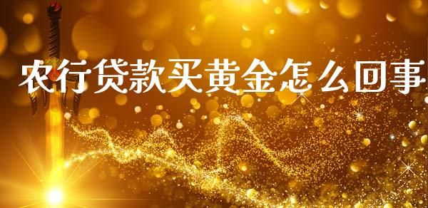农行贷款买黄金怎么回事_https://wap.sdyuehang.cn_债券资讯_第1张
