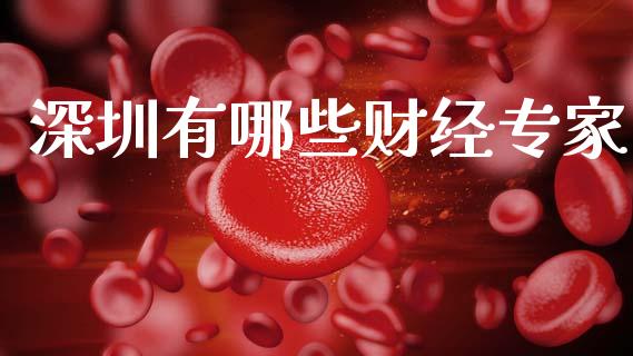 深圳有哪些财经专家_https://wap.sdyuehang.cn_新股申购_第1张