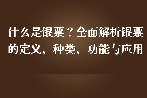 什么是银票？全面解析银票的定义、种类、功能与应用_https://wap.sdyuehang.cn_新股申购_第1张