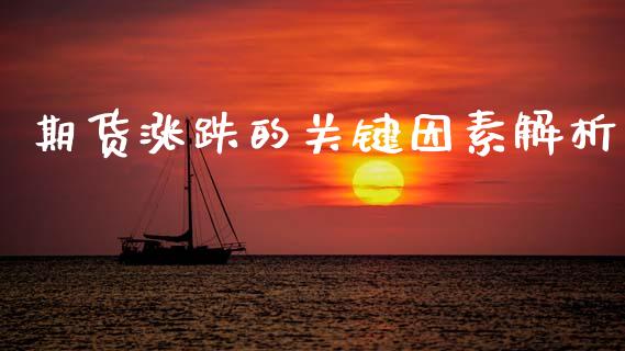 期货涨跌的关键因素解析_https://wap.sdyuehang.cn_债券资讯_第1张
