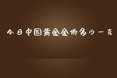 今日中国黄金金价多少一克_https://wap.sdyuehang.cn_债券资讯_第1张