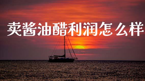 卖酱油醋利润怎么样_https://wap.sdyuehang.cn_新股申购_第1张