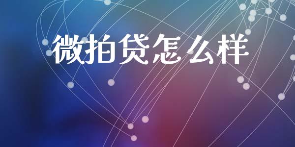 微拍贷怎么样_https://wap.sdyuehang.cn_产经新闻_第1张