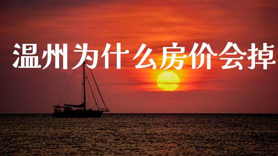 温州为什么房价会掉_https://wap.sdyuehang.cn_美股行情_第1张