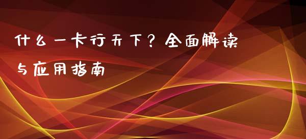 什么一卡行天下？全面解读与应用指南_https://wap.sdyuehang.cn_债券资讯_第1张