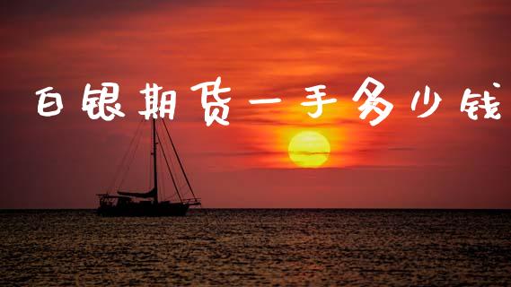 白银期货一手多少钱_新股申购_第1张_产经新闻_债券资讯_新股申购_美股行情 白银期货一手多少钱_https://wap.sdyuehang.cn_新股申购_第1张