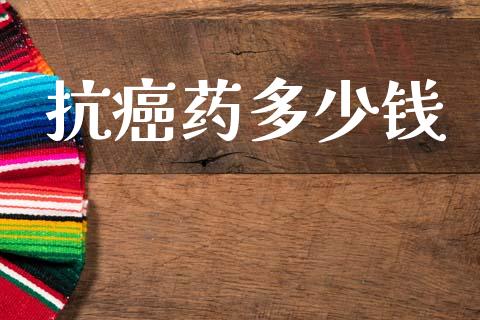 抗癌药多少钱_https://wap.sdyuehang.cn_新股申购_第1张