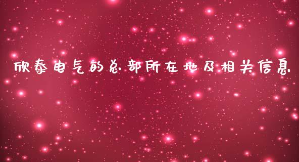 欣泰电气的总部所在地及相关信息_https://wap.sdyuehang.cn_债券资讯_第1张