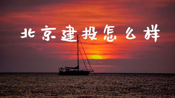 北京建投怎么样_https://wap.sdyuehang.cn_新股申购_第1张