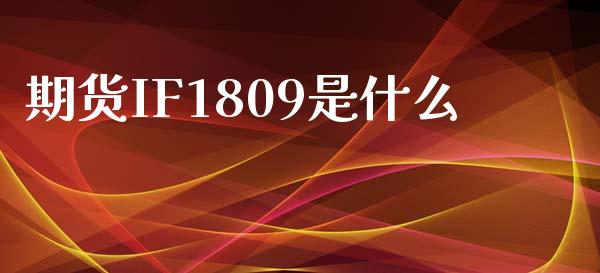 期货IF1809是什么_新股申购_第1张_产经新闻_债券资讯_新股申购_美股行情 期货IF1809是什么_https://wap.sdyuehang.cn_新股申购_第1张