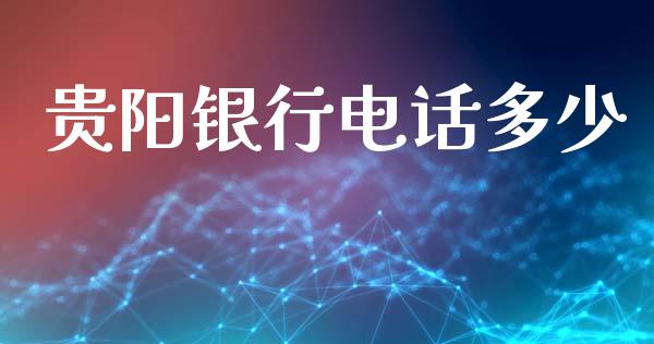 贵阳银行电话多少_https://wap.sdyuehang.cn_债券资讯_第1张