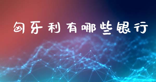匈牙利有哪些银行_https://wap.sdyuehang.cn_产经新闻_第1张