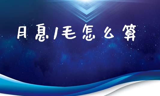 月息1毛怎么算_https://wap.sdyuehang.cn_美股行情_第1张