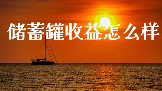 储蓄罐收益怎么样_https://wap.sdyuehang.cn_债券资讯_第1张