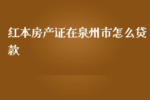 红本房产证在泉州市怎么贷款_https://wap.sdyuehang.cn_美股行情_第1张