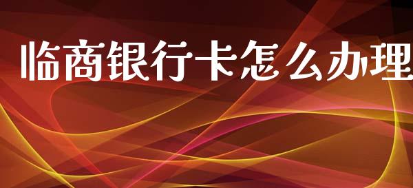 临商银行卡怎么办理_https://wap.sdyuehang.cn_债券资讯_第1张
