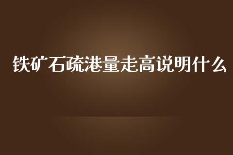 铁矿石疏港量走高说明什么_https://wap.sdyuehang.cn_美股行情_第1张